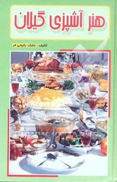 هنر آشپزی گیلان