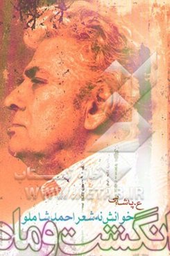 انگشت و ماه: خوانش نه شعر احمد شاملو