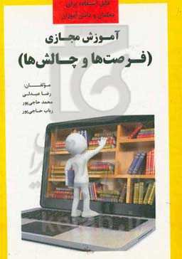 آموزش مجازی (فرصت‌ها و چالش‌ها)