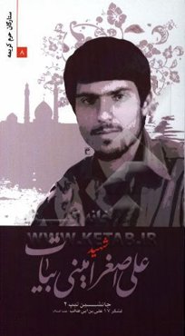 شهید علی‌اصغر امینی‌بیات