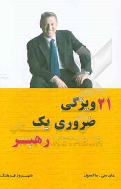 21 ویژگی ضروری یک رهبر