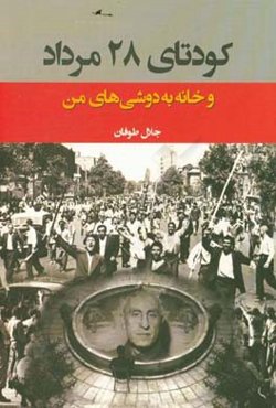 کودتای 28 مرداد 1332 و خانه به دوشی‌های من