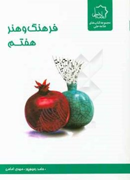 فرهنگ و هنر هفتم