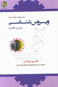 ویروس‌شناسی مبانی و کاربرد