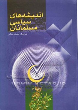 اندیشه‌های سیاسی مسلمانان