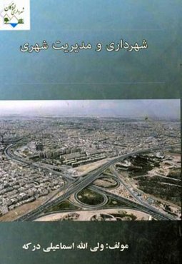 شهرداری و مدیریت شهری