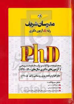 مجموعه سوالات و پاسخ‌های تشریحی جغرافیا و برنامه‌ریزی روستایی (کد 2105) دکتری 1400 - 1391