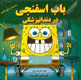 باب اسفنجی در دندان‌پزشکی