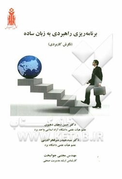 تدوین برنامه‌ریزی راهبردی به زبان ساده (نگرش کاربردی)