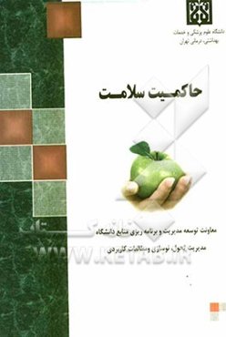 حاکمیت سلامت