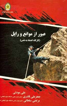 عبور از موانع و راپل (عملیات اعتماد به نفس)