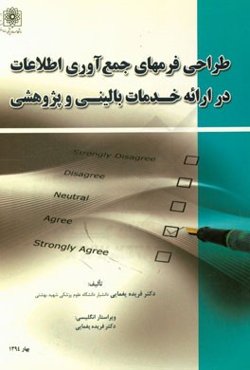 طراحی فرم‌های جمع‌آوری اطلاعات در ارائه خدمات بالینی و پژوهشی