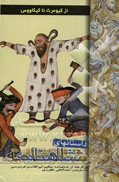 داستانهای شاهنامه از کیومرث تا کی‌کاووس: ضحاک، کاوه آهنگر، سیامک، فریدون، ایرج، منوچهر