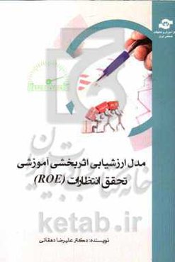 مدل ارزشیابی اثربخشی آموزشی تحقق انتظارات (ROE)