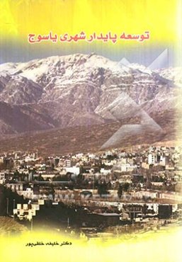 توسعه پایدار شهری یاسوج