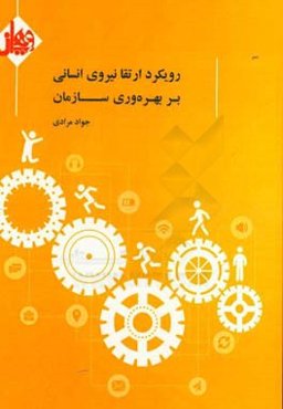 رویکرد ارتقاء نیروی انسانی بر بهره‌وری سازمان