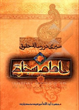 سیری در رساله حقوق امام سجاد (ع)