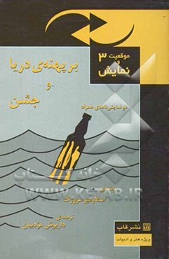 بر پهنه دریا و جشن: دو نمایشنامه همراه