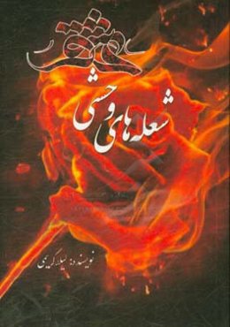 شعله‌های وحشی عشق