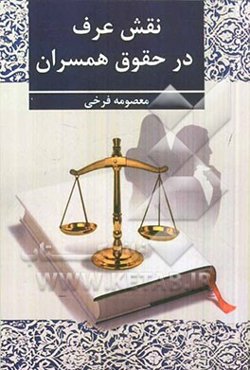 نقش عرف در حقوق همسران