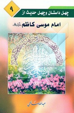 چهل داستان و چهل حدیث از امام موسی کاظم (ع)