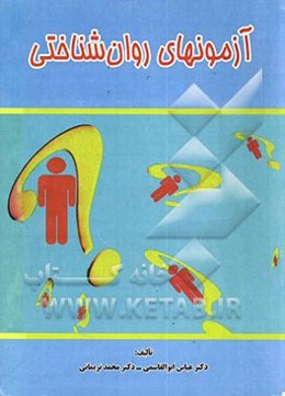 آزمونهای روان‌شناختی