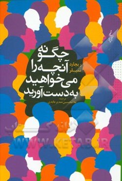 چگونه آنچه را می‌خواهید به‌دست آورید بدون اینکه مجبور به خواهش و تمنا شوید