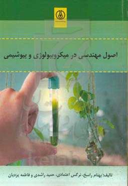 اصول مهندسی در میکروبیولوژی و بیوشیمی