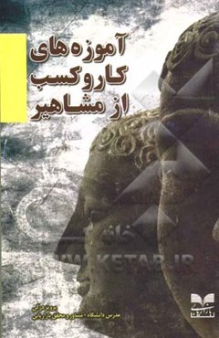 آموزه‌های کار و کسب از مشاهیر