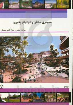 معماری منظر و اجتماع پذیری