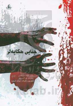 ‏‫جنایی حکایه‌لر