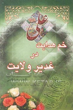 خم هدایت در غدیر ولایت