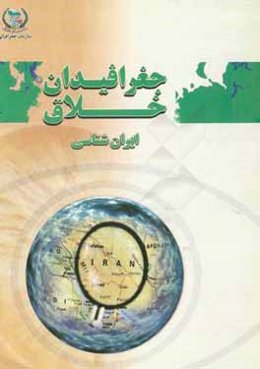 جغرافی‌دان خلاق - ایران‌شناسی
