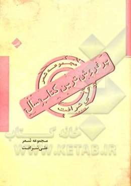 پرفروش‌ترین کتاب سال (مجموعه شعر)