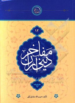 مفاخر دینی آران: شرح حال عالمان، مبلغان و طلاب شهید