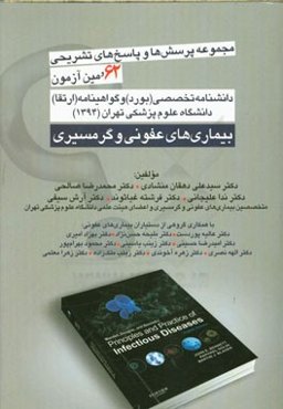 مجموعه پرسش‌ها و پاسخ‌های 62مین آزمون دانشنامه تخصصی (بورد) و گواهینامه (ارتقاء) ...