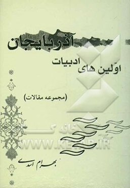 اولین‌های ادبیات آذربایجان (مجموعه مقالات)