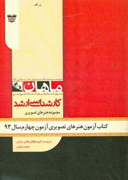 کتاب آزمون هنرهای تصویری و طراحی آزمون چهارم سال 93: مجموعه پژوهش هنر