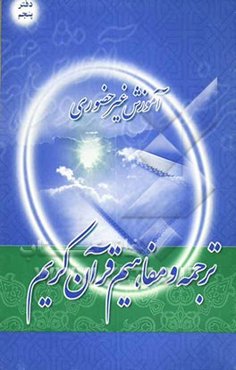 آموزش غیرحضوری ترجمه و مفاهیم قرآن کریم