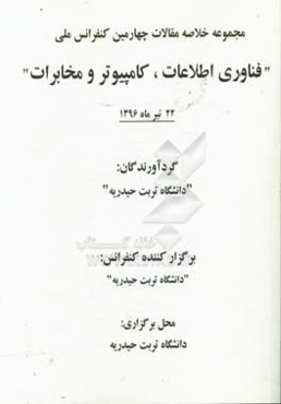 مجموعه خلاصه مقالات چهارمین کنفرانس ملی "فناوری اطلاعات، کامپیوتر و مخابرات" 22 تیر ماه 1396