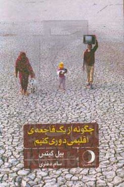 چگونه از یک فاجعه‌ی اقلیمی دروی کنیم: راه‌حل‌هایی که در دست داریم و پیشرفت‌های شگرف که نیاز داریم