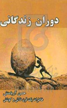 دوران زندگانی: خاطرات یک قرن تلاش و کوشش