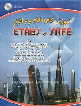 آزمون گام به گام نرم‌افزار Safe, Etabs