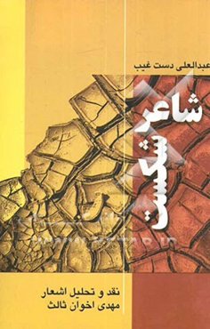 شاعر شکست: نقد و تحلیل شعر مهدی اخوان ثالث