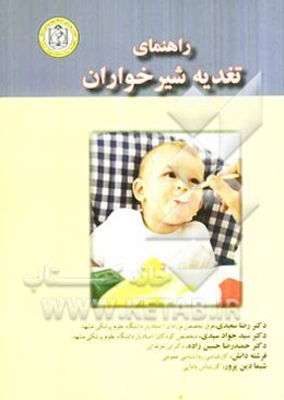 راهنمای تغذیه شیرخواران