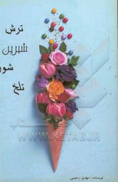 ترش، شیرین، شور، تلخ