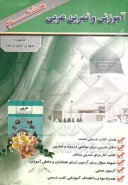 آموزش و تمرین عربی هشتم