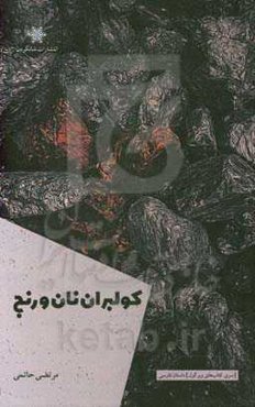 کولبران نان و رنج