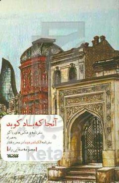 آنجا که باد کوبد: سفرنامه و عکس‌های باکو به‌همراه سفرنامه الکساندر دوما در محرم قفقاز