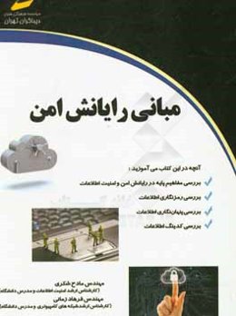 مبانی رایانش امن